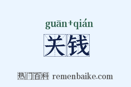 关钱是什么意思的图片